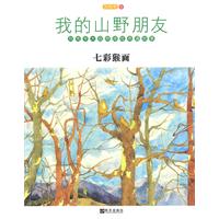 七彩猴面-我的山野朋友