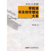 世纪大思辨-学院派书法创作理论大系