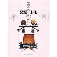 中国传统器具设计研究-卷四