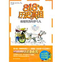 腐化堕落的罗马人-818历史真相
