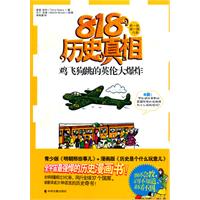 鸡飞狗跳的英伦大爆炸-818历史真相