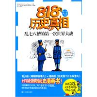 乱七八糟的第一次世界大战-818历史真相