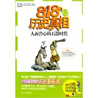 人面兽心的石器时代-818历史真相