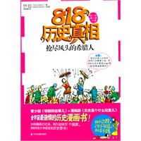 抢尽风头的希腊人-818历史真相