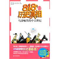 乌漆嘛黑的中古世纪-818历史真相