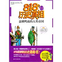 蛮横鸭霸的大英帝国-818历史真相