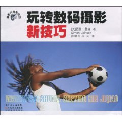 玩转数码摄影新技巧