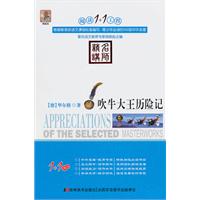 吹牛大王历险记-阅读1+1工程