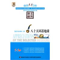 八十天环游地球-阅读1+1工程