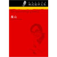 魔山-德语文学精品-杨武能译文集