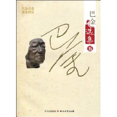 海的梦 春天里的秋天 憩园-巴金选集-五