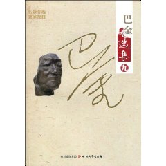新声及其他-巴金选集-九