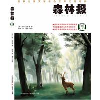 夏-森林报