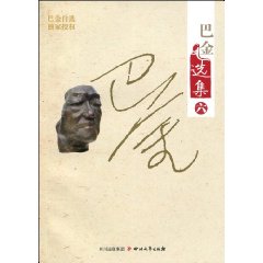 第四病室 寒夜-巴金选集-六