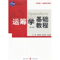 运筹学基础教程-第二版-含光盘
