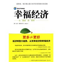 幸福经济-从更多到更好