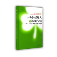 一分钟经理人的第四个诀窍