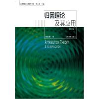 归因理论及其应用-修订版