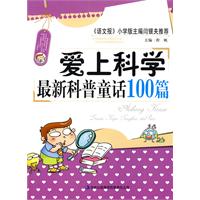 爱上科学-最新科普童话100篇