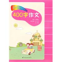 400字作文-田老师教小学生作文