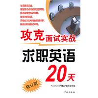 攻克面试实战求职英语20天-修订版