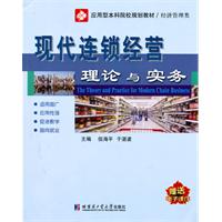 现代连锁经营理论与实务-赠送电子课件