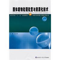 固体废弃物处理外置与资源化技术