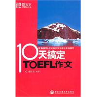 10天搞定TOEFL作文