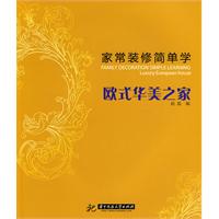 欧式华美之家-家常装修简单学
