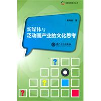 新媒体与泛动画产业的文化思考