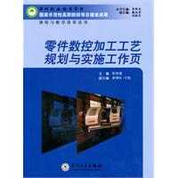 零件数控加工工艺规划与实施工作页