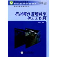 机械零件普通机床加工工作页