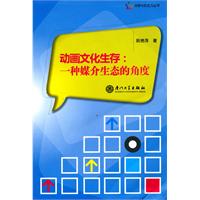 动画文化生存-一种媒介生态的角度