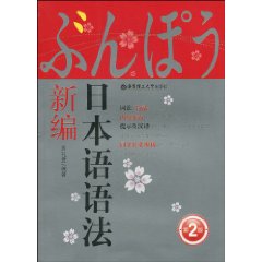 日本语语法新编-第2版