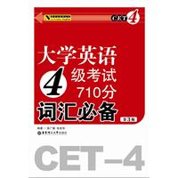 大学英语4级考试710分词汇必备-第3版