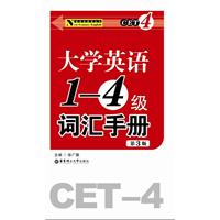 大学英语1-4级词汇手册-第3版