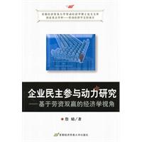 企业民主参与动力研究-基于劳资双赢的经济学视角