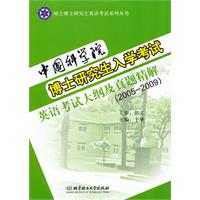 2005-2009-中国科学院博士学位研究生入学考试英语考试大纲及真题精解