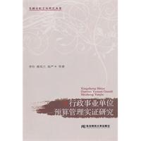 行政事业单位预算管理实证研究