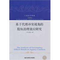 基于代理冲突视角的股权治理效应研究-第11辑
