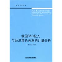 我国R&D投入与经济增长关系的计量分析
