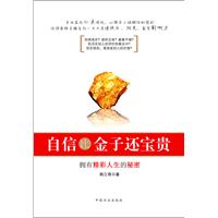 自信比金子还宝贵