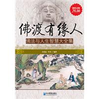 佛渡有缘人-佛法与人生智慧大全集-超值金版