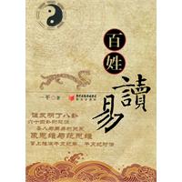 百姓读易