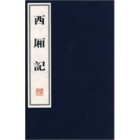 西厢记