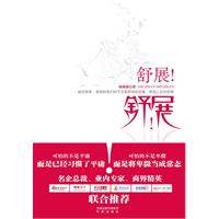 舒展！舒展！