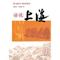 话说上海
