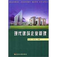 现代建筑企业管理