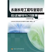 水利水电工程专业知识应试辅导与习题集-2009年版