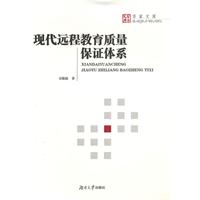 现代远程教育质量保证体系